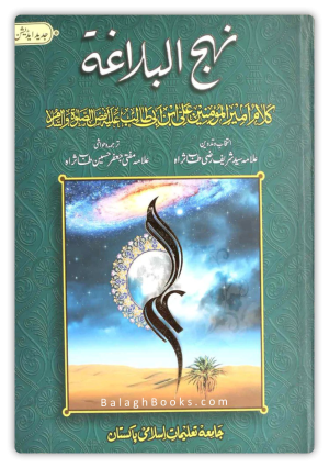 Urdu Book | نہج البلاغہ - عربی و اردو (ترجمہ و تشریح علامہ مفتی جعفر حسین) ڈیلیکس ایڈیشن