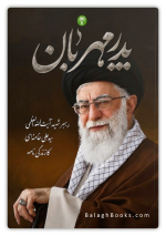 URDU Book پدر مہربان [The Loving Father] شہید رہبر آیت اللہ سید علی خامنہ ای کی زندگی کے بصیرت افروز واقعات